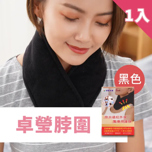 【卓瑩】遠紅外線護頸.多用途脖圍(1入組)