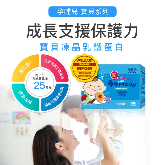 【mamacare 孕哺兒】寶貝凍晶乳鐵蛋白★美味細粉1盒(1公克×60包/盒｜日本珍貴凍晶乳鐵蛋白)