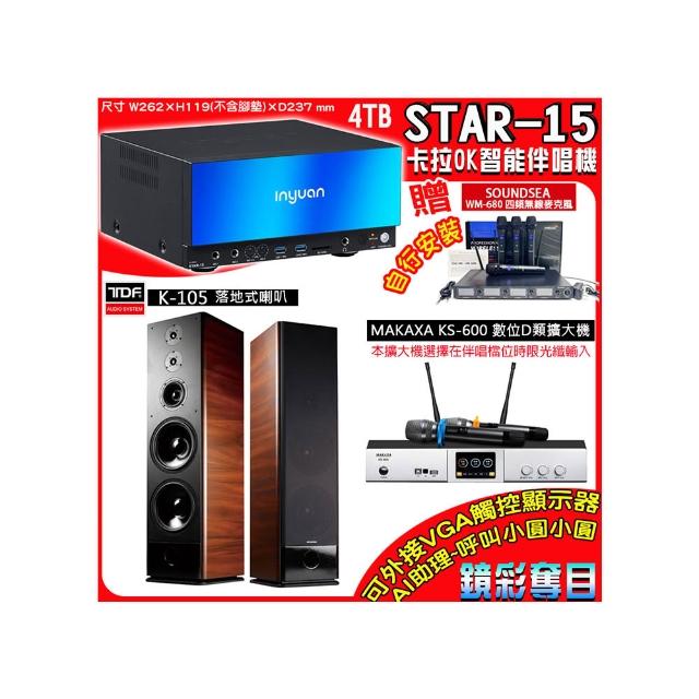 【音圓】卡拉OK組合(STAR-15鏡面美型點歌伴唱機+KS-600 D類數位擴大機+TDF K-105落地式喇叭一對)