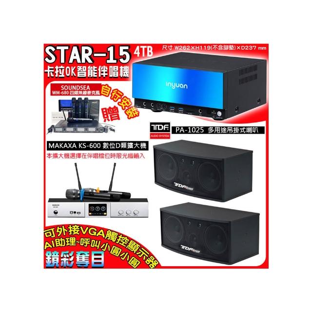 【音圓】卡拉OK組合(STAR-15鏡面美型點歌伴唱機+KS-600 D類數位擴大機+TDF PA-1025懸吊式喇叭一對)