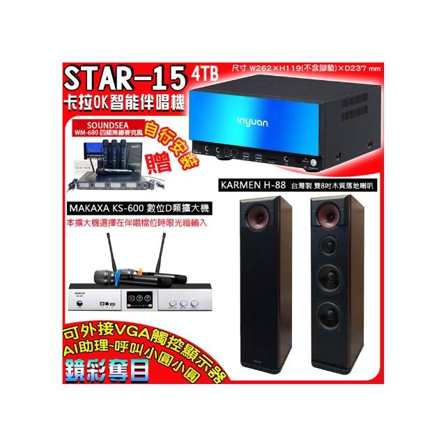 【音圓】卡拉OK組合(STAR-15鏡面美型點歌伴唱機+KS-600 D類數位擴大機+KARMEN H-88落地式喇叭一對)