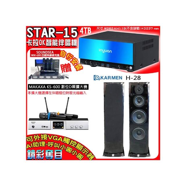 【音圓】卡拉OK組合(STAR-15鏡面美型點歌伴唱機+KS-600 D類數位擴大機+KARMEN H-28落地式喇叭一對)