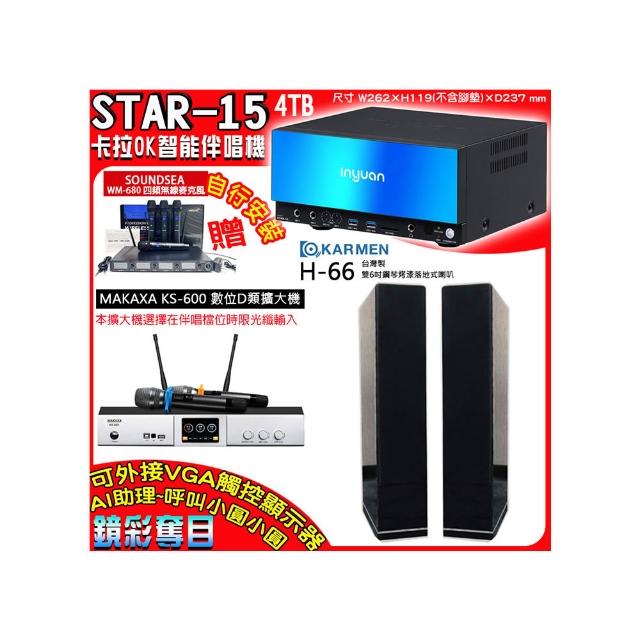 【音圓】卡拉OK組合(STAR-15鏡面美型點歌伴唱機+KS-600 D類數位擴大機+KARMEN H-66黑色落地式喇叭一對)