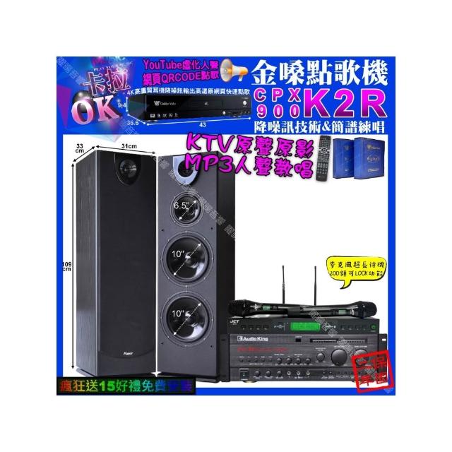 【金嗓】卡拉OK組合(K2R+AudioKing PRO-X6+Pianor PA-983+JCT J-9953/音響設備)