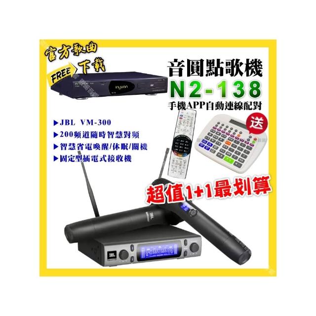 【音圓】點歌機+無線麥克風 超值1+1最划算(N2-138點歌機+JBL VM-300無線麥克風/音響設備)