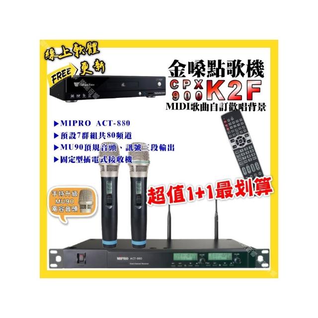 【金嗓】點歌機+無線麥克風 超值1+1最划算(K2F點歌機+MIPRO ACT-880 電容音頭無線麥克風/音響設備)