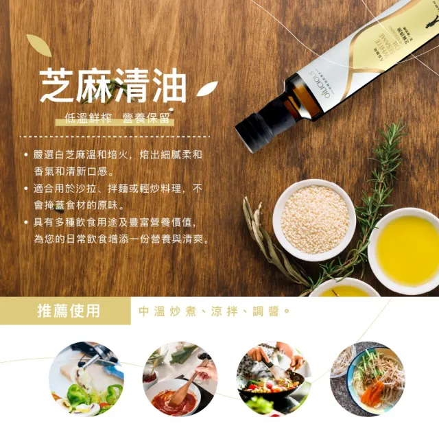 【人良油坊】第一道初榨芝麻清油250mlx3入(料理提香不搶味)