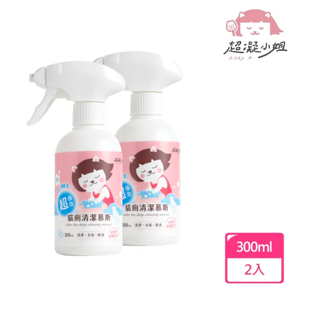 【超凝小姐】超強效貓廁清潔慕斯300ml*2入組(貓砂盆、清潔)