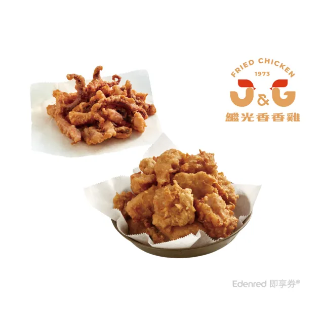 【繼光香香雞】香香炸雞L+阿根廷魷魚M(好禮即享券)