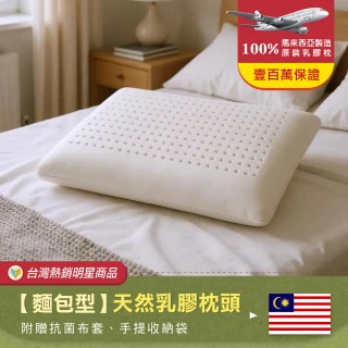 【班尼斯】麵包型天然乳膠枕頭 壹百萬馬來西亞製正品保證-附抗菌布套、手提收納袋(枕頭)