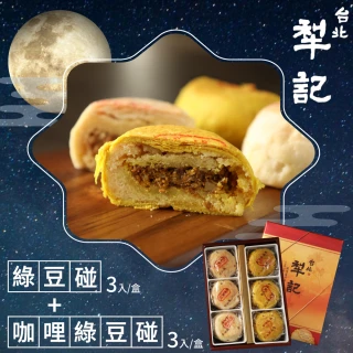 【台北犁記】綠豆雙椪限定禮盒x1盒-附提袋(滷肉綠豆椪3入+咖哩滷肉綠豆椪3入)
