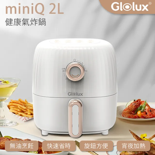 【Glolux】miniQ 2L氣炸鍋 象牙白(AF201-S1)