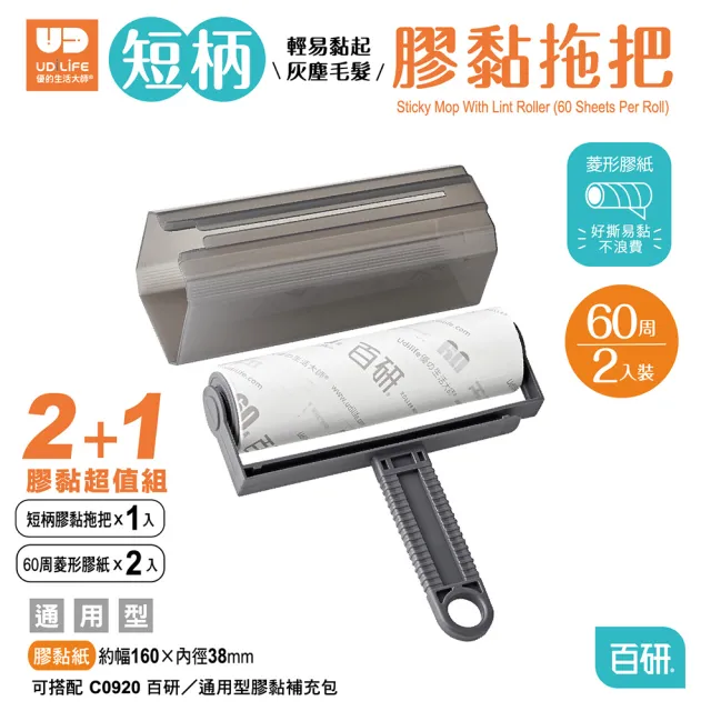 【UdiLife】百研 2+1超值短柄膠黏拖把(黏毛神器 滾筒黏毛器 斜撕膠紙捲 黏毛髮 清潔滾輪 膠黏拖把)