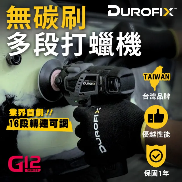 【Durofix 德克斯】台製 16段速無刷 電動打蠟機 拋光機 打磨機(單主機 打蠟汽車清潔 車燈清潔 洗鞋機)