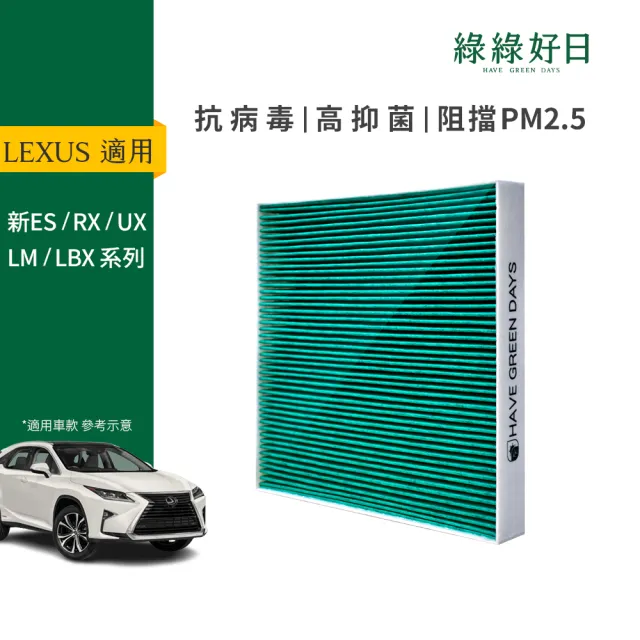 【Have Green Days 綠綠好日】適用 LEXUS 凌志 UX 200/250h 2019- 汽車冷氣HEPA濾網 GLS003(濾芯 車用濾網)