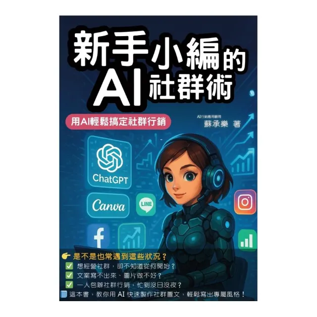 新手小編的AI社群術：用AI輕鬆搞定社群行銷　