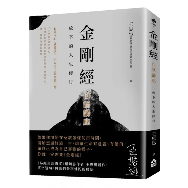 金剛經白話講座——放下的人生修行