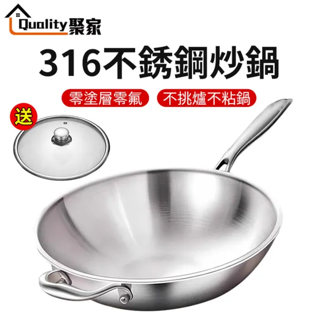 【Quality 聚家】不鏽鋼炒鍋 316不粘鍋 炒菜鍋(無塗層/全爐通用/不怕鋼鏟 擦洗)