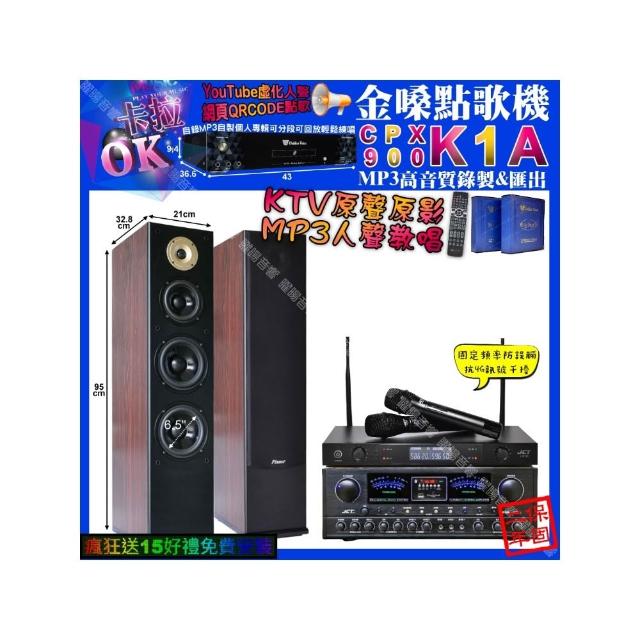 【金嗓】K1A+JCT OK-900+Pianor AK-605+JCT J-8100(卡拉OK組合/音響設備)