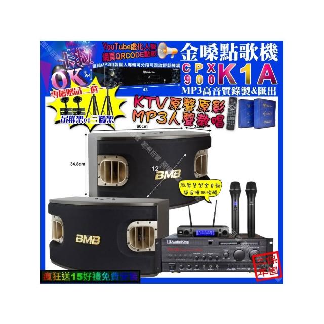 【金嗓】卡拉OK組合(K1A+AudioKing PRO-X6+BMB CSV-900+JBL VM-300/音響設備)