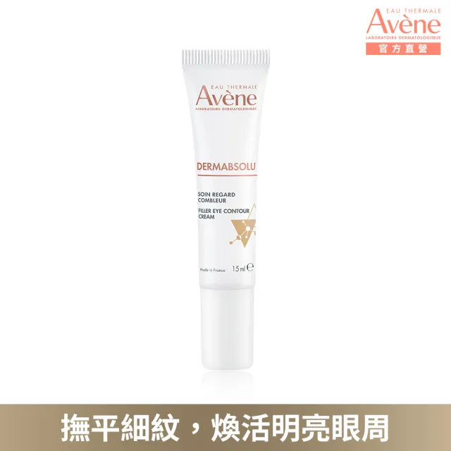 【Avene 雅漾】官方直營 極致彈潤眼霜Pro 15ml(抗老 x 緊緻x 滋養 #大眼棒)