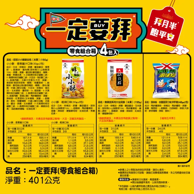 【旺旺】一定要拜 零嘴餅乾箱 401g/箱