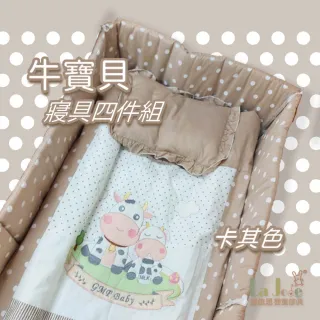 【La Joie 喬依思】牛寶貝寢具四件組-嬰兒床專用(床圍+冬夏兩用被+床單+枕頭)