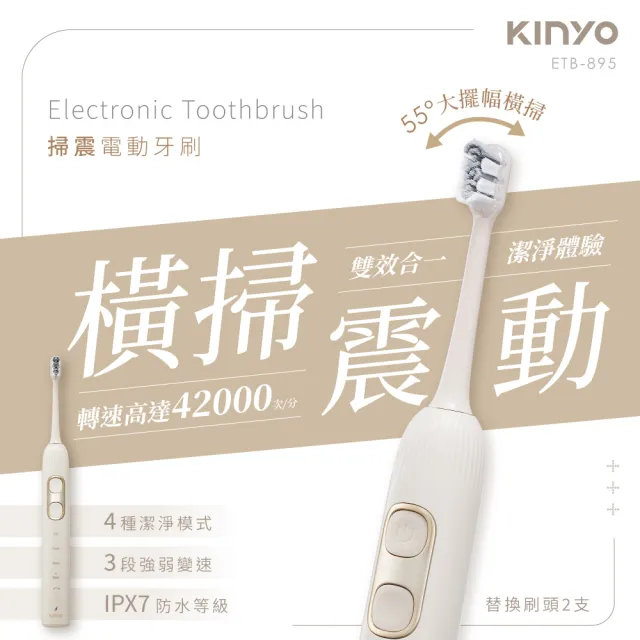 【KINYO】掃震電動牙刷 42000次高頻 55度大擺幅(ETB-895)