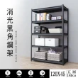 【dayneeds 日需百備】120x45x180cm 五層消光黑角鋼架(倉儲架/收納層架/展示架/層架/鐵架)