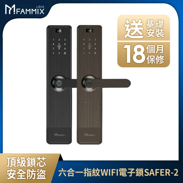 【FAMMIX 菲米斯】窗簾機器人組★SAFER-2 六合一把手式電子鎖+XF3 AI偵測隱藏式鏡頭WiFi攝影機/監視器