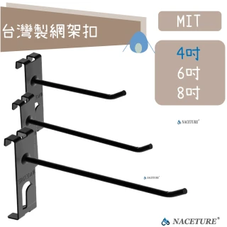【NACETURE】台灣製 4吋/入 網架扣 網架掛勾 網格掛鉤 洞洞板掛鉤 槽板掛勾 丁字勾 網勾(網片掛勾 掛勾)