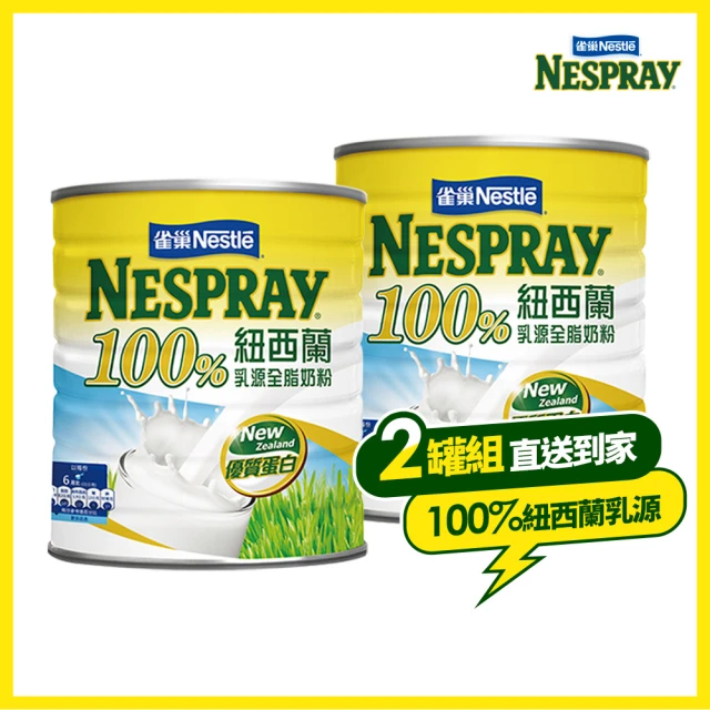 【Nestle 雀巢】100%紐西蘭全脂奶粉 2.1kgX2罐