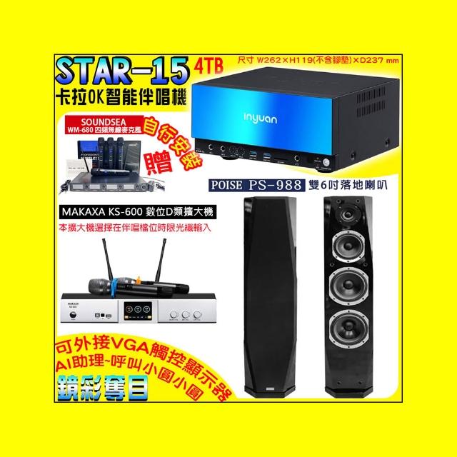 【音圓】卡拉OK組合(STAR-15鏡面美型點歌伴唱機+KS-600 D類數位擴大機+Poise PS-988黑色落地式喇叭一對)