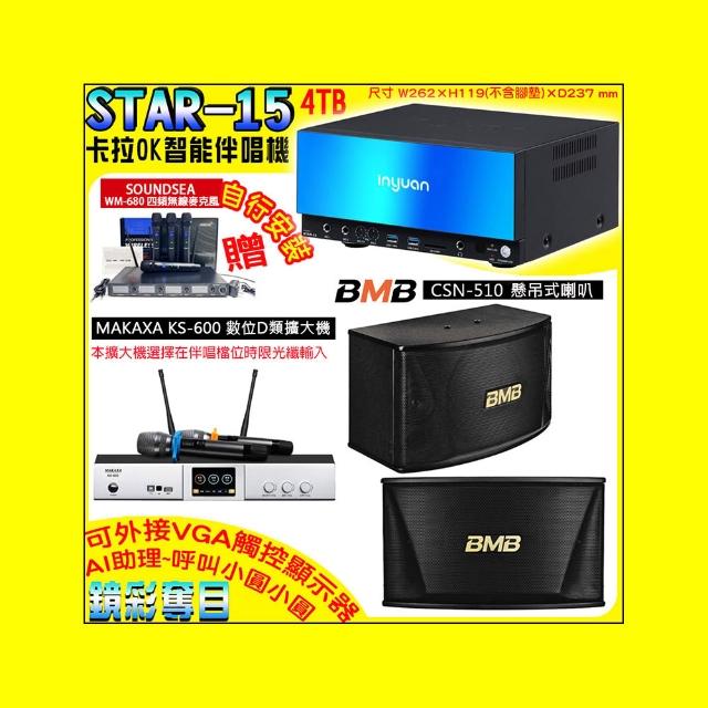 【音圓】卡拉OK組合(STAR-15鏡面美型點歌伴唱機+KS-600 D類數位擴大機+BMB CSN-510吊掛式喇叭一對)