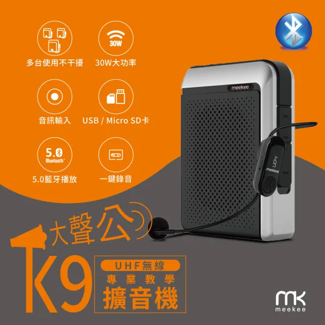 【meekee】K9 UHF無線專業教學擴音機 擴音器 小蜜蜂麥克風 揚聲器 喇叭