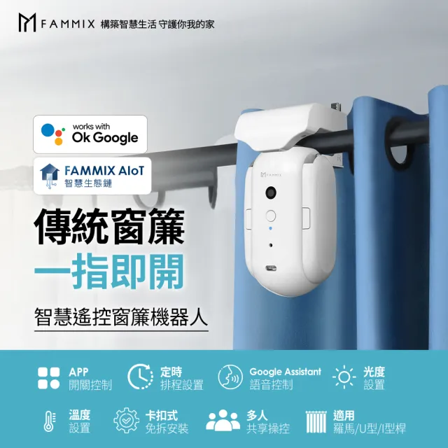 【FAMMIX 菲米斯】即掛即用藍牙智慧遙控窗簾機器人(羅馬桿/U型桿/I型桿/APP開關/定時/光溫度自動)