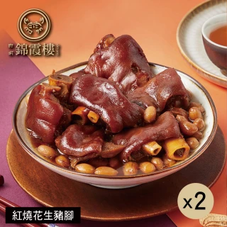 【錦霞樓】紅燒花生豬腳550g(固形物400g/盒/2盒/閏月添壽．賞星鮮嚴選/7/18-7/31加送麵線送完為止)
