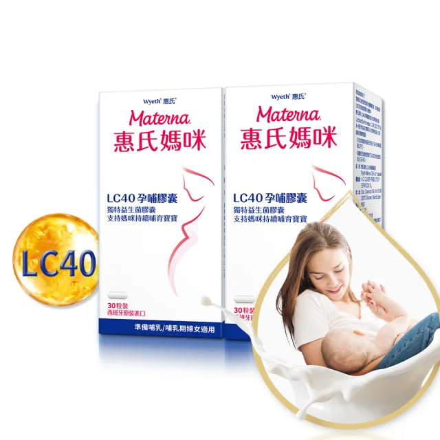 即期品【惠氏媽咪】LC40親和孕哺膠囊2入(30粒/瓶)