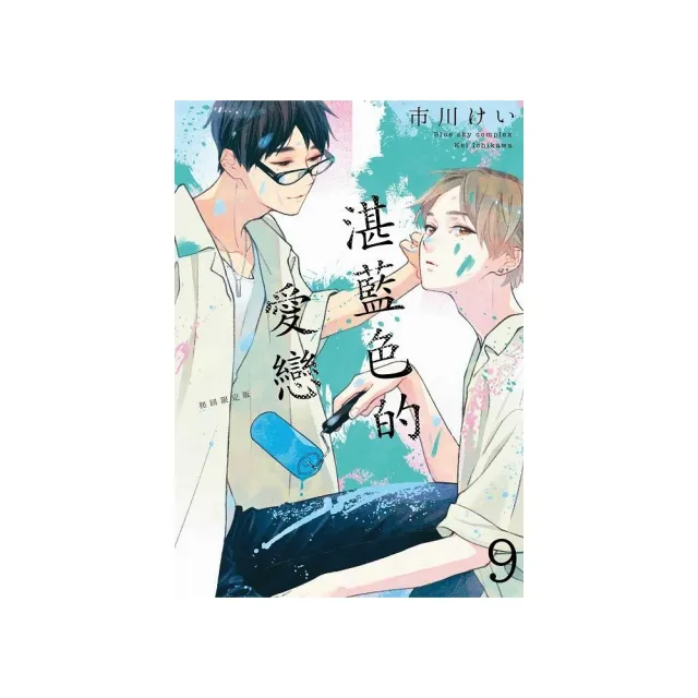 湛藍色的愛戀（９）初回限定版