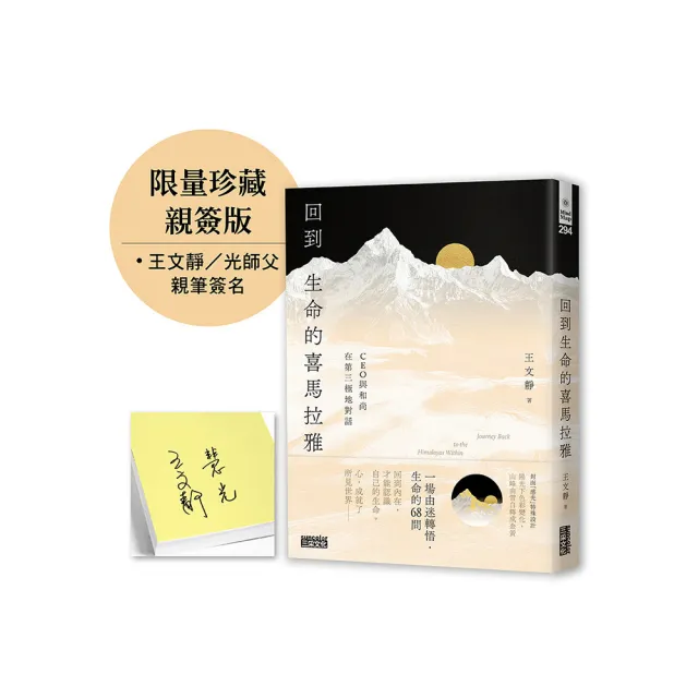【限量親簽】回到生命的喜馬拉雅：CEO與和尚在第三極地對話