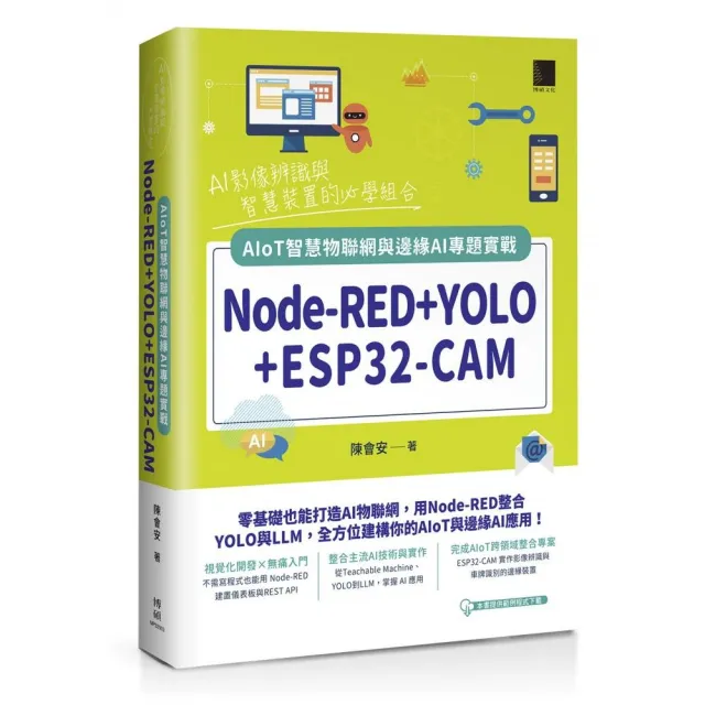 Node-RED+YOLO+ESP32-CAM：AIoT智慧物聯網與邊緣AI專題實戰