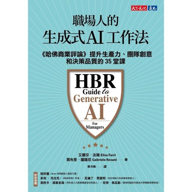 【momoBOOK】職場人的生成式AI工作法(電子書)