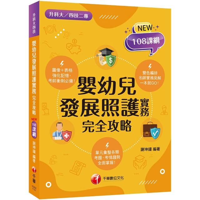 2026【圖像表格輕鬆理解】嬰幼兒發展照護實務完全攻略 （升科大四技二專）