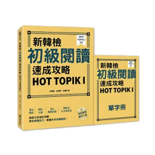 新韓檢初級閱讀速成攻略 HOT TOPIK I（附考前衝刺單字小冊）