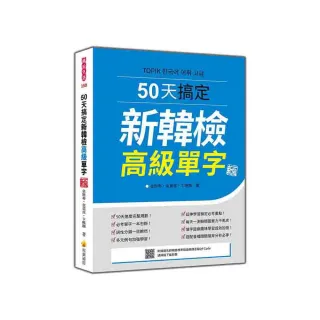 50天搞定新韓檢高級單字 新版（隨書附韓籍名師親錄標準韓語朗讀音檔QR Code）