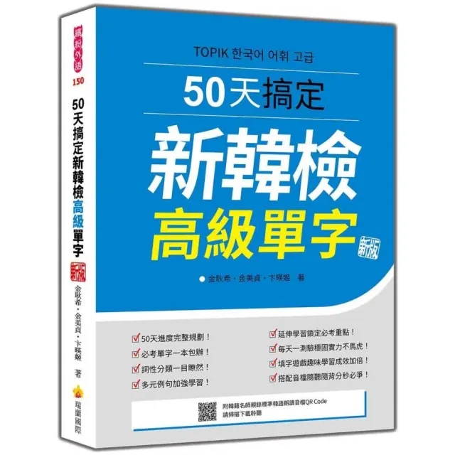 50天搞定新韓檢高級單字 新版（隨書附韓籍名師親錄標準韓語朗讀音檔QR Code）