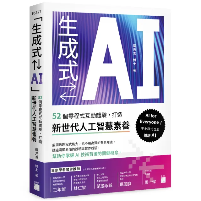 「生成式 AI」:52 個零程式互動體驗 打造新世代人工智慧素養