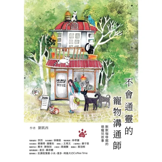 【momoBOOK】不會通靈的寵物溝通師：默默咖啡館的萌寵兒故事(電子書)