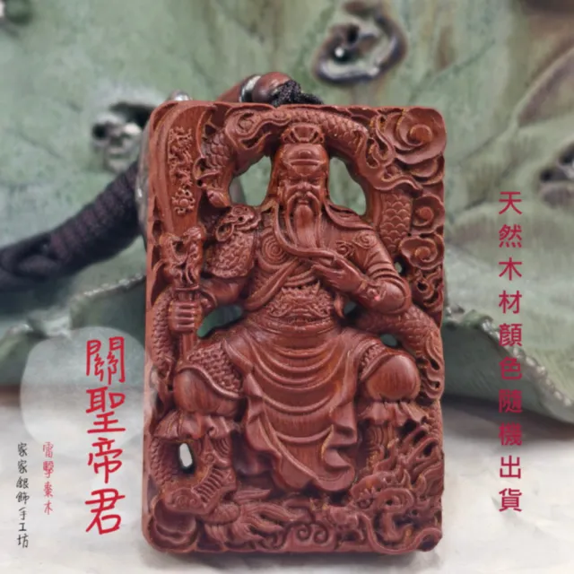 【家家銀飾手工坊】天然雷擊棗木關聖帝君神尊(精緻立體浮雕雷擊棗木關聖帝君神尊)