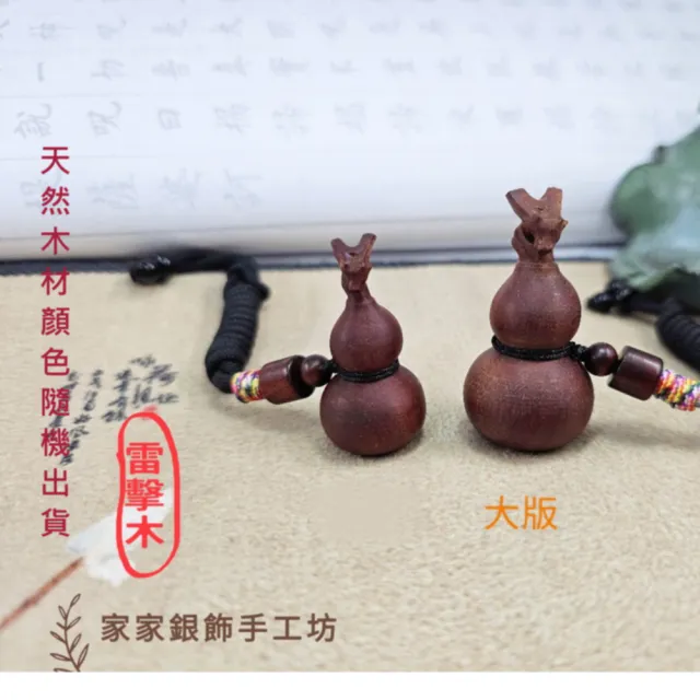 【家家銀飾手工坊】大版天然雷擊棗木葫蘆吊飾(天然雷擊棗木葫蘆吊飾也可當項鍊)